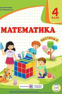 Учебники Математика 4 класс О. П. Корчевская, М. В. Козак 2021 Часть 2
